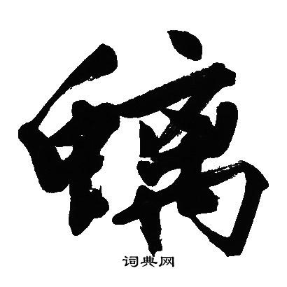 啟隸書書法_啟字書法_隸書字典