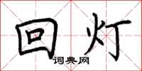 荊霄鵬回燈楷書怎么寫