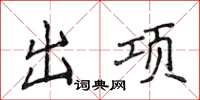 侯登峰出項楷書怎么寫