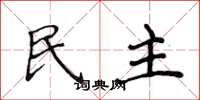 侯登峰民主楷書怎么寫