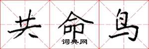 袁強共命鳥楷書怎么寫