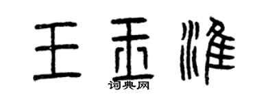 曾慶福王玉淮篆書個性簽名怎么寫