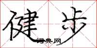 龐中華健步楷書怎么寫