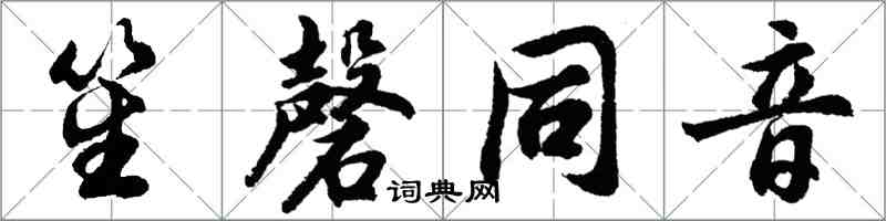 胡問遂笙磬同音行書怎么寫