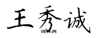 丁謙王秀誠楷書個性簽名怎么寫