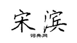 袁強宋濱楷書個性簽名怎么寫