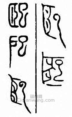 金石大字典的篆刻印章巸