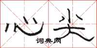 駱恆光心尖隸書怎么寫