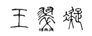 陳聲遠王翠凝篆書個性簽名怎么寫