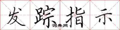 田英章發蹤指示楷書怎么寫