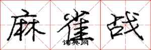 龐中華麻雀戰行書怎么寫