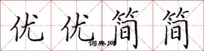 田英章優優簡簡楷書怎么寫
