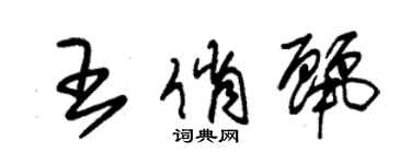 朱錫榮王俏麗草書個性簽名怎么寫