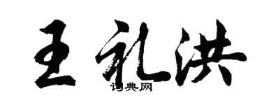 胡問遂王禮洪行書個性簽名怎么寫