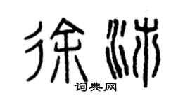 曾慶福徐沛篆書個性簽名怎么寫