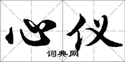 胡問遂心儀行書怎么寫