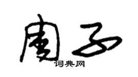 朱錫榮周子草書個性簽名怎么寫