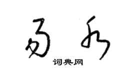 梁錦英易水草書個性簽名怎么寫