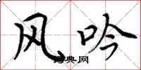 周炳元風吟楷書怎么寫