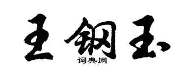 胡問遂王鋼玉行書個性簽名怎么寫