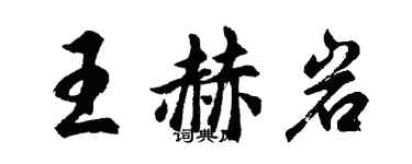 胡問遂王赫岩行書個性簽名怎么寫