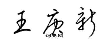 梁錦英王庚新草書個性簽名怎么寫