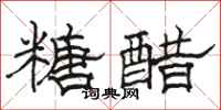 駱恆光糖醋隸書怎么寫