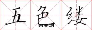 黃華生五色縷楷書怎么寫