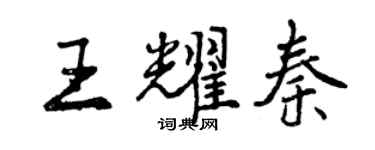 曾慶福王耀秦行書個性簽名怎么寫