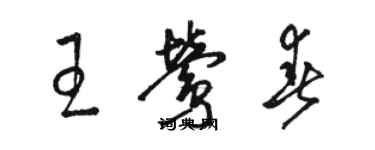 駱恆光王鶯春草書個性簽名怎么寫