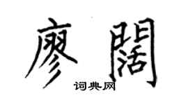 何伯昌廖闊楷書個性簽名怎么寫