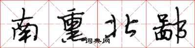 段相林南熏北鄙行書怎么寫