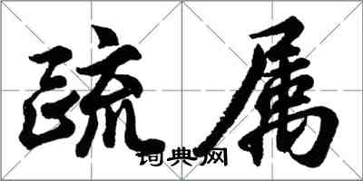 胡問遂疏屬行書怎么寫