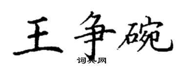 丁謙王爭碗楷書個性簽名怎么寫