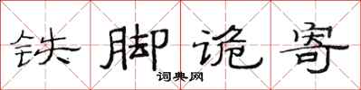 范連陞鐵腳詭寄隸書怎么寫