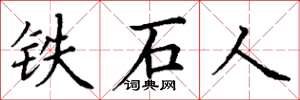 丁謙鐵石人楷書怎么寫