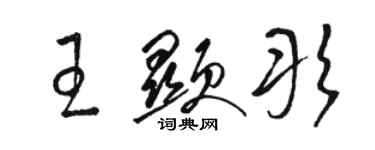 駱恆光王顯彤草書個性簽名怎么寫