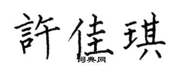 何伯昌許佳琪楷書個性簽名怎么寫