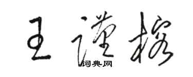 駱恆光王謹榕草書個性簽名怎么寫