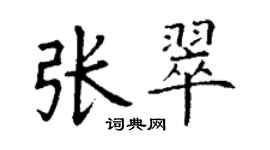 丁謙張翠楷書個性簽名怎么寫