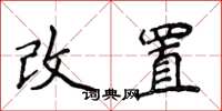 侯登峰改置楷書怎么寫