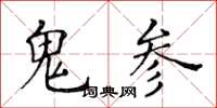 黃華生鬼參楷書怎么寫