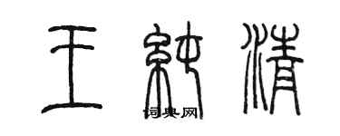 陳墨王純清篆書個性簽名怎么寫