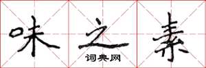 侯登峰味之素楷書怎么寫
