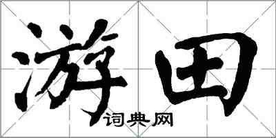 翁闓運游田楷書怎么寫