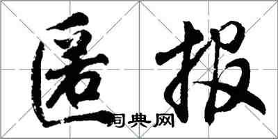 胡問遂匿報行書怎么寫