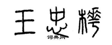 曾慶福王忠樺篆書個性簽名怎么寫