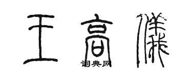 陳墨王高儀篆書個性簽名怎么寫