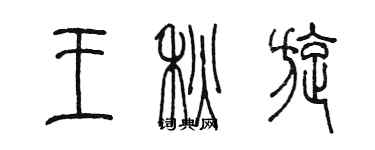 陳墨王秋旋篆書個性簽名怎么寫