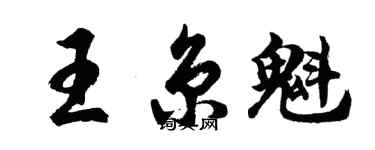 胡問遂王京魁行書個性簽名怎么寫